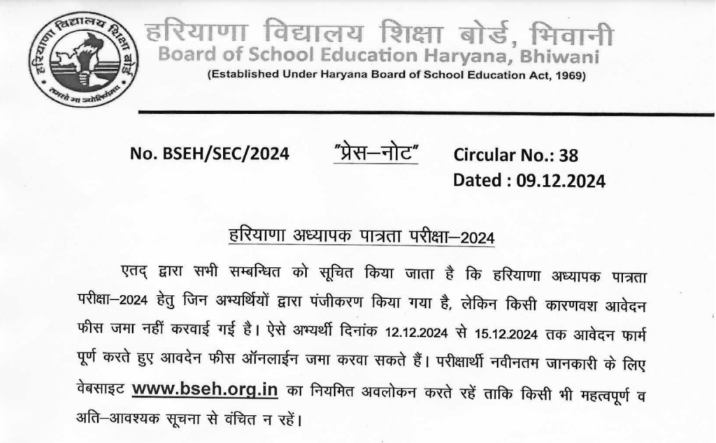 HTET Exam 2024: बढ़ाई गई फीस जमा करने की लास्ट डेट, अब 15 दिसंबर तक कर सकते हैं आवेदन