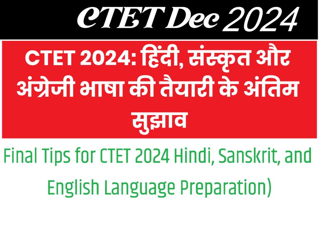 CTET 2024: हिंदी, संस्कृत और अंग्रेजी भाषा की तैयारी के अंतिम सुझाव (Final Tips for CTET 2024 Hindi, Sanskrit, and English Language Preparation)