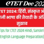 CTET 2024: हिंदी, संस्कृत और अंग्रेजी भाषा की तैयारी के अंतिम सुझाव (Final Tips for CTET 2024 Hindi, Sanskrit, and English Language Preparation)