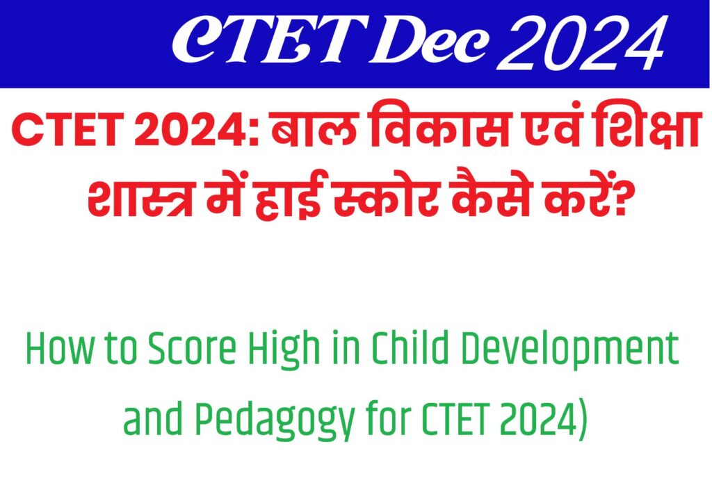 CTET 2024: बाल विकास एवं शिक्षा शास्त्र में हाई स्कोर कैसे करें? (How to Score High in Child Development and Pedagogy for CTET 2024)