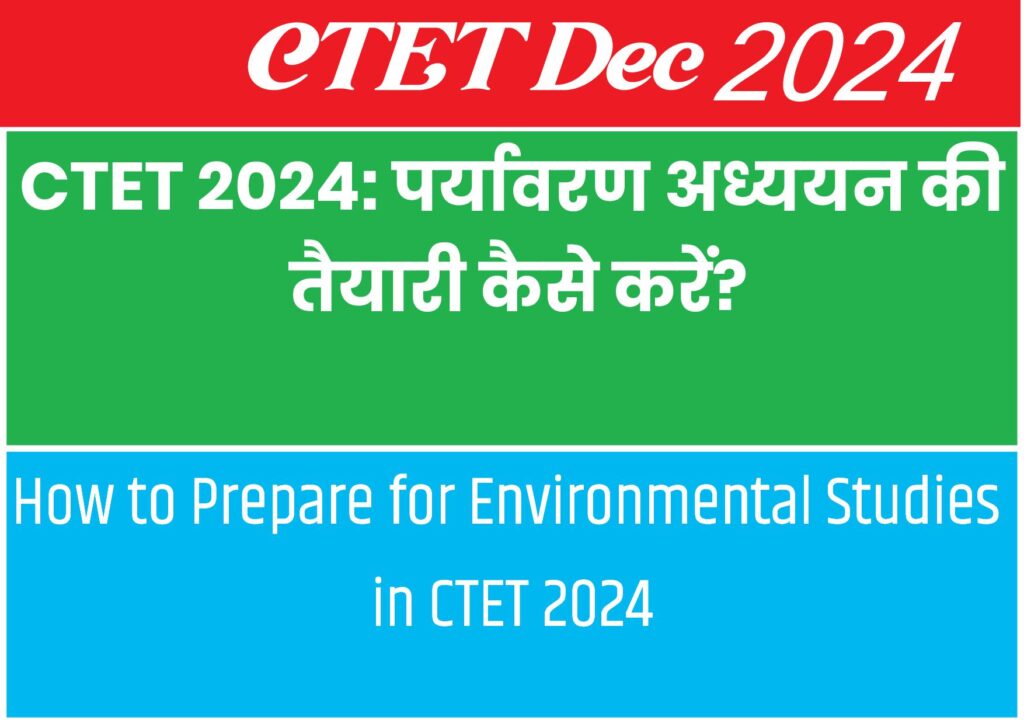 CTET 2024: पर्यावरण अध्ययन की तैयारी कैसे करें? (How to Prepare for Environmental Studies in CTET 2024)