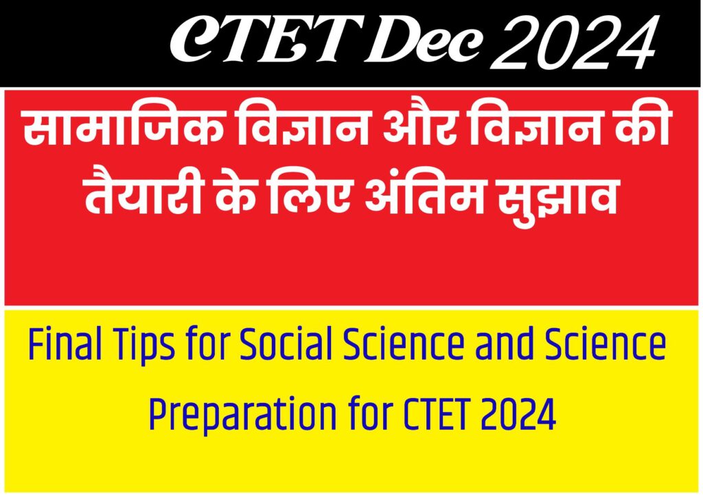 CTET 2024: सामाजिक विज्ञान और विज्ञान की तैयारी के लिए अंतिम सुझाव (Final Tips for Social Science and Science Preparation for CTET 2024)