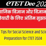 CTET 2024: सामाजिक विज्ञान और विज्ञान की तैयारी के लिए अंतिम सुझाव (Final Tips for Social Science and Science Preparation for CTET 2024)