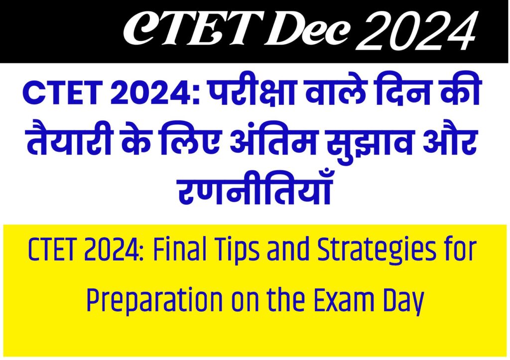 CTET 2024: परीक्षा वाले दिन की तैयारी के लिए अंतिम सुझाव और रणनीतियाँ CTET 2024: Final Tips and Strategies for Preparation on the Exam Day