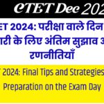 CTET 2024: परीक्षा वाले दिन की तैयारी के लिए अंतिम सुझाव और रणनीतियाँ CTET 2024: Final Tips and Strategies for Preparation on the Exam Day