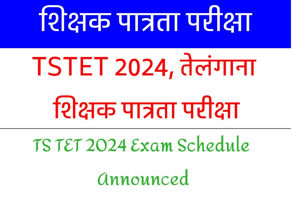 TS TET 2024 Exam Schedule Announced with details about dates, shifts, and preparation tips