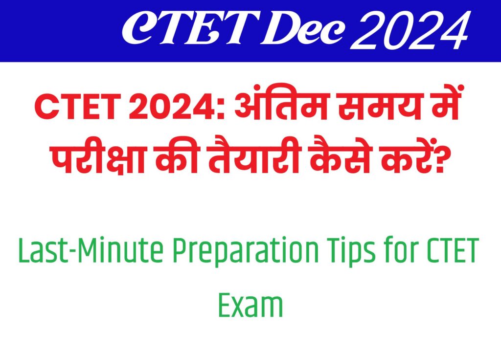 CTET 2024: अंतिम समय में परीक्षा की तैयारी कैसे करें? (Last-Minute Preparation Tips for CTET Exam)